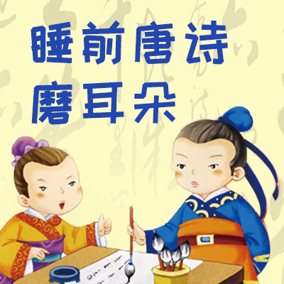睡前唐诗磨耳朵
