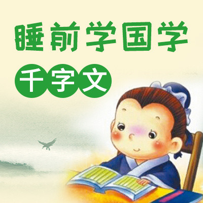 睡前学国学：千字文