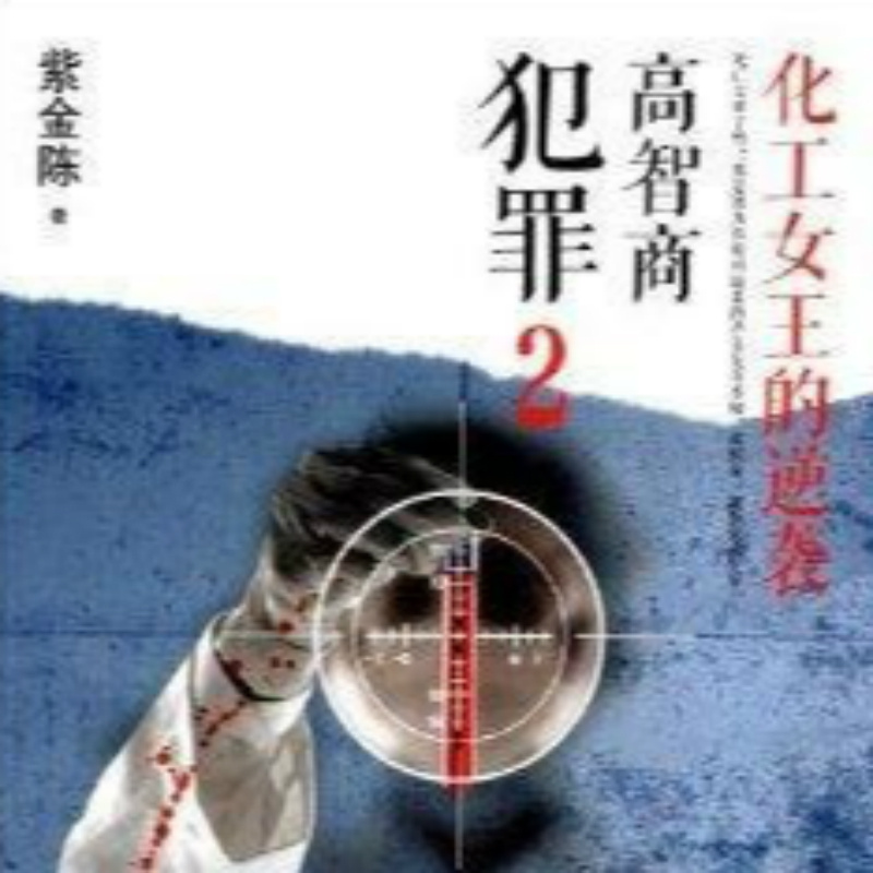 高智商犯罪2：化工女王的逆袭
