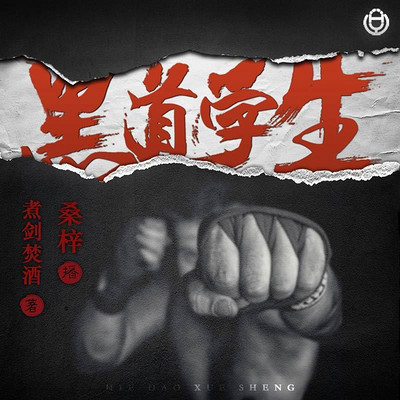 黑道学生 | 4部合集，桑梓完整典藏版