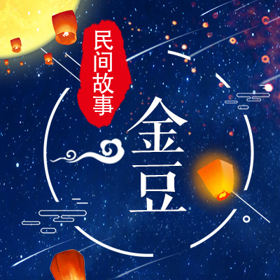 金豆