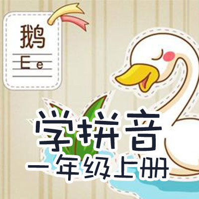 学拼音：一年级上册