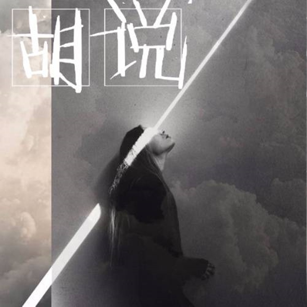 胡言 个人单曲合集