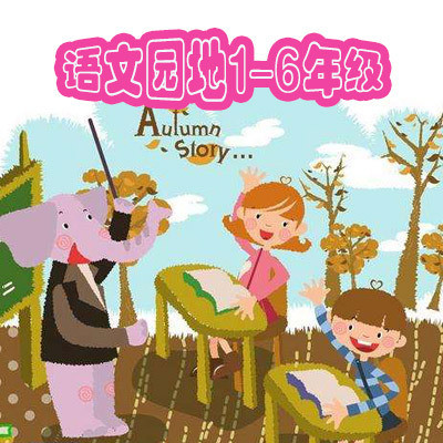 语文园地1-6年级