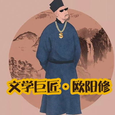 文学巨匠·欧阳修