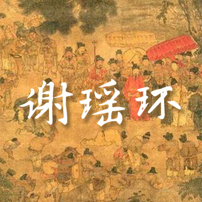 谢瑶环