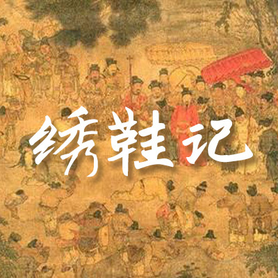 绣鞋记