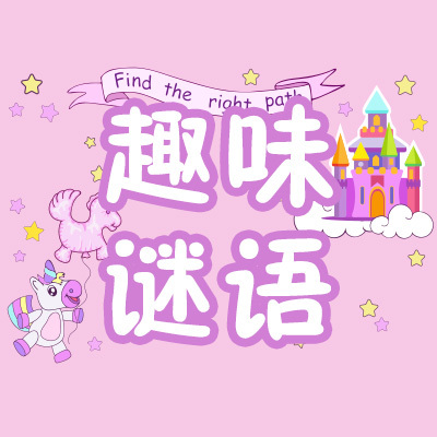 趣味谜语