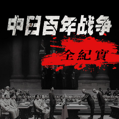 中日百年战争全纪实【全集】 中日百年战争全纪实【全集】