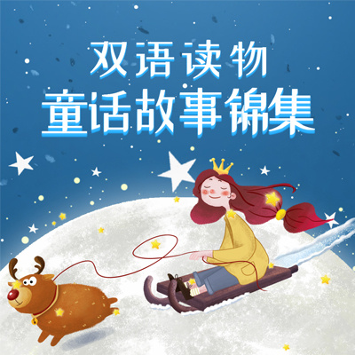 双语读物：童话故事集锦