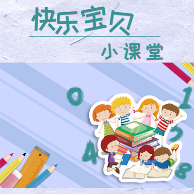快乐宝贝小课堂