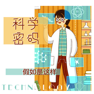 科学密码之假如是这样