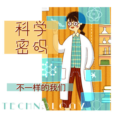 科学密码之不一样的我们