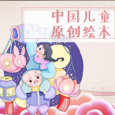 中国儿童原创绘本