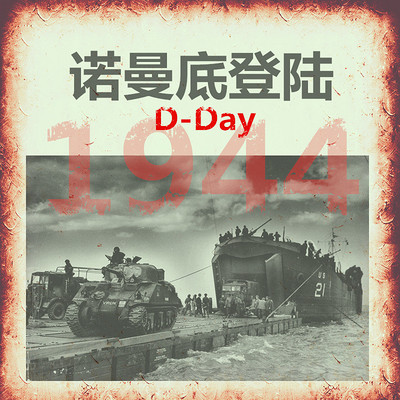 诺曼底登陆【全集】 诺曼底登陆【全集】
