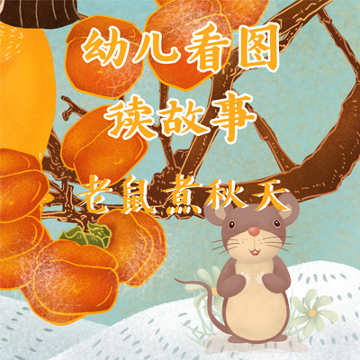 幼儿看图读故事：老鼠煮秋天