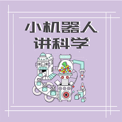 小机器人讲科学