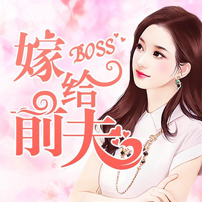 嫁给前夫BOSS