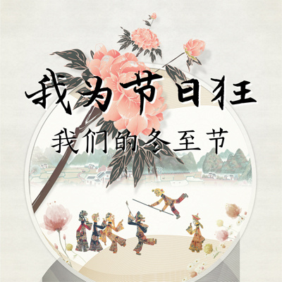 我为节日狂：我们的冬至节
