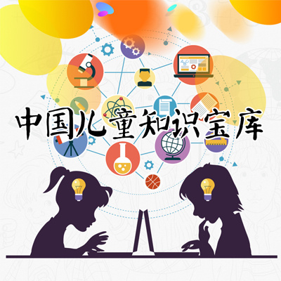 中国儿童知识宝库