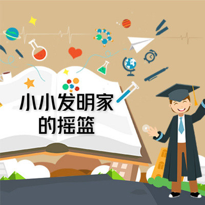 小小发明家的摇篮 小小发明家的摇篮