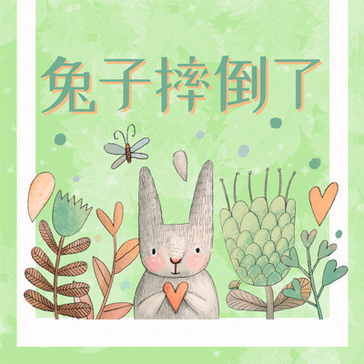 兔子摔倒了 兔子摔倒了