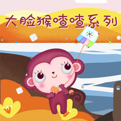 大脸猴喳喳系列 大脸猴喳喳系列