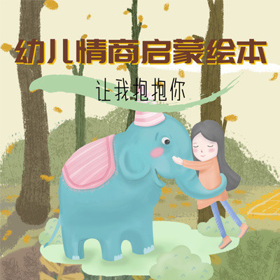 幼儿情商启蒙绘本：让我抱抱你