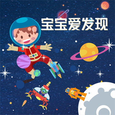 宝宝爱发现 宝宝爱发现