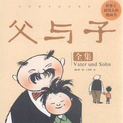 父与子 父与子