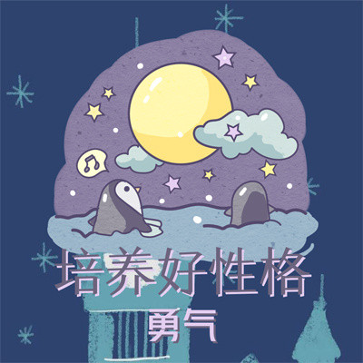 培养好性格:勇气 培养好性格:勇气