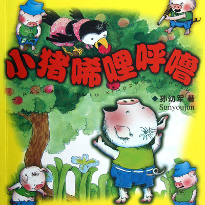 小猪唏哩呼噜 小猪唏哩呼噜