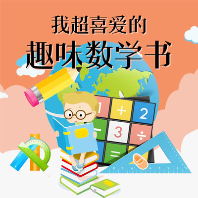 我超喜爱的趣味数学书 我超喜爱的趣味数学书