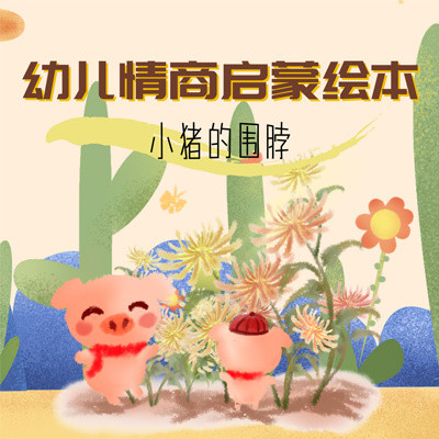 幼儿情商启蒙绘本:小猪的围脖 幼儿情商启蒙绘本:小猪的围脖