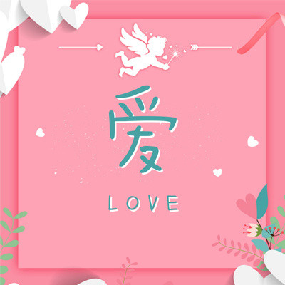 爱 爱