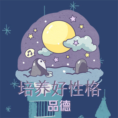 培养好性格:品德 培养好性格:品德