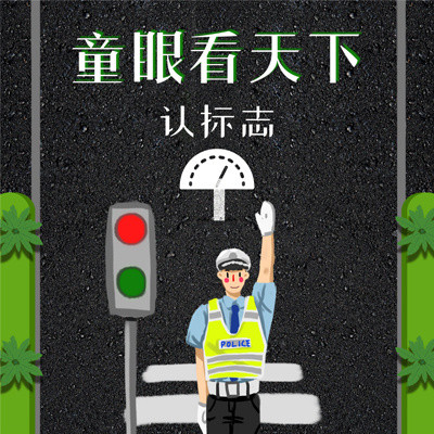 童眼看天下:认标志 童眼看天下:认标志
