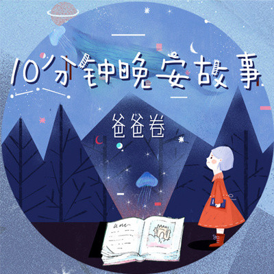 10分钟晚安故事·爸爸卷 10分钟晚安故事·爸爸卷