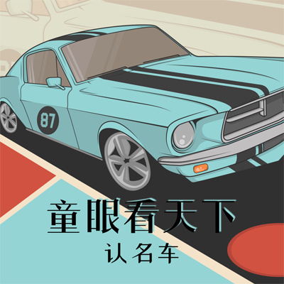 童眼看天下：认名车