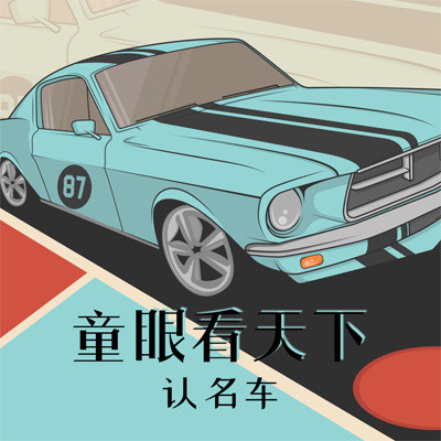 童眼看天下:认名车 童眼看天下:认名车