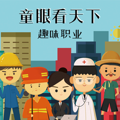 童眼看天下:趣味职业 童眼看天下:趣味职业