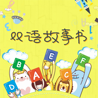 双语故事书