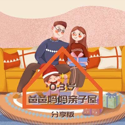 0-3岁爸爸妈妈亲子屋·分享版 0-3岁爸爸妈妈亲子屋·分享版