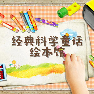 经典科学童话绘本馆 经典科学童话绘本馆