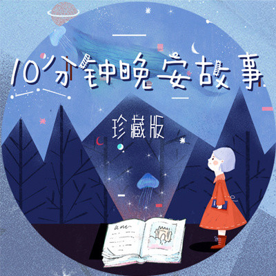 10分钟晚安故事·珍藏版 10分钟晚安故事·珍藏版