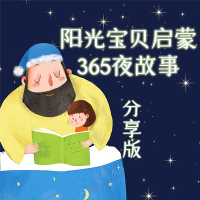 阳光宝贝启蒙365夜故事·分享版