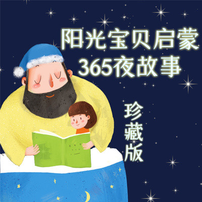 阳光宝贝启蒙365夜故事·珍藏版