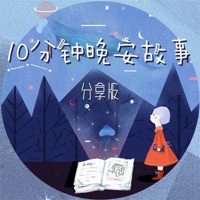 10分钟晚安故事·分享版