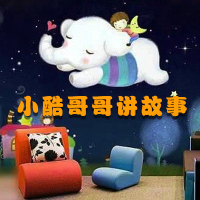 小酷哥哥讲故事 小酷哥哥讲故事