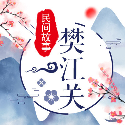 樊江关 樊江关
